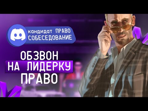 Видео: Обзвон на лидерку правительство матрешка рп - слив ответов