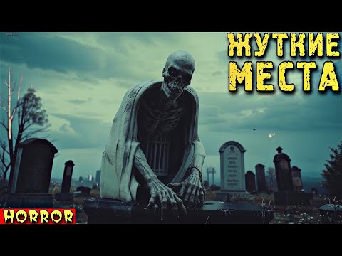 Видео: ЖУТКИЕ МЕСТА. Мистические и Аномальные Истории (4в1)