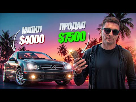 Видео: Mercedes CLK: +$3200 чистыми. Купил за $4000, продал за $7500