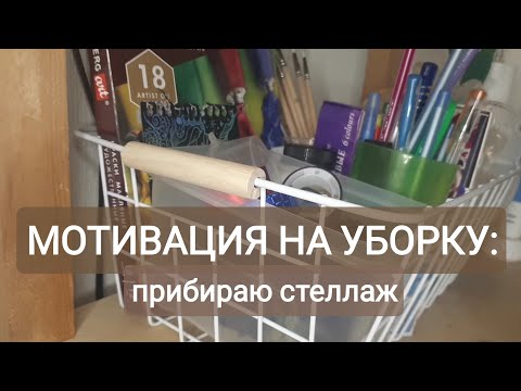 Видео: МОТИВАЦИЯ НА УБОРКУ//ПРИБОРКА НА СТЕЛЛАЖЕ