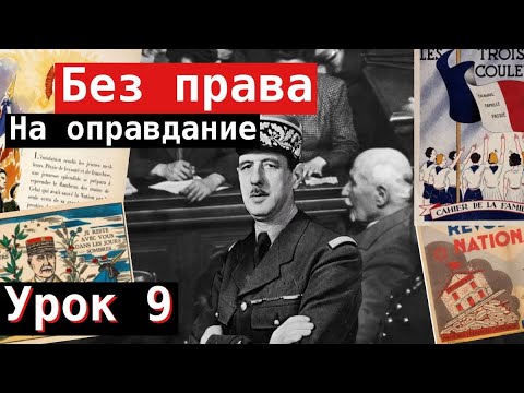 Видео: Урок 9. Без права на оправдание