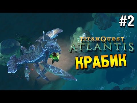 Видео: Titan quest: Atlantis Прохождение ★ Крабик ★ #2