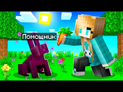 Видео: ✅ Майнкрафт но Я Стал Помощником Эндер Кроликом
