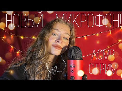 Видео: АСМР СТРИМ Новый Микрофон!💗💗💗💗