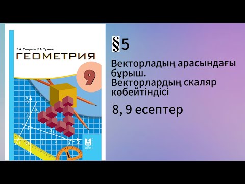 Видео: Параграф 5.Векторлардың арасындағы бұрыш.8, 9 есептер 9 сынып Геометрия