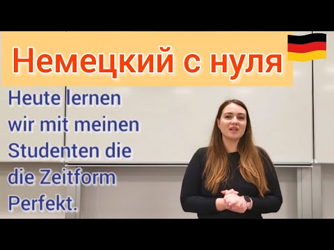 Видео: Немецкий с нуля: простое объяснение прошедшего времени. Einfache Erklärung der Vergangenheitsformen 