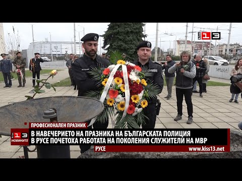 Видео: Русенската полиция отбеляза професионалния си празник