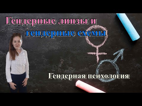 Видео: Теория гендерных линз и гендерных схем С. Бем. Гендерная психология