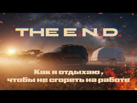 Видео: The E.N.D. Как я отдыхаю , чтобы не сгореть на работе (заживо)
