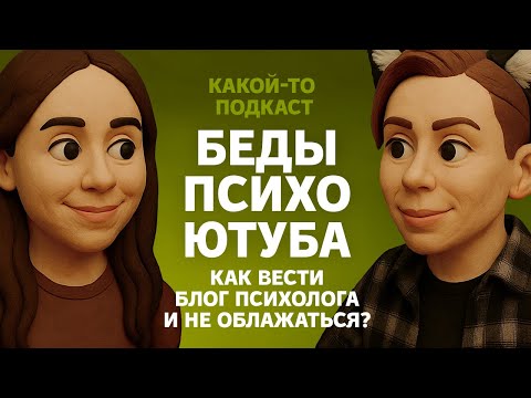 Видео: ЭТИКА ПРОТИВ ХАЙПА: где заканчивается психология и начинается трэш