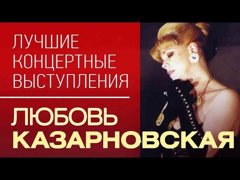 Видео: Любовь Казарновская - Лучшие концертные выступления / Top concerts
