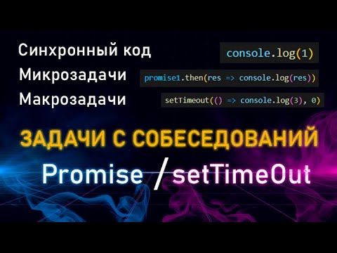Видео: Решение задач на асинхронность с JavaScript собеседований