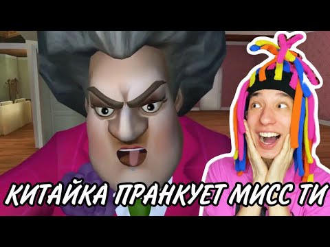 Видео: КИТАЙКА ИГРАЕТ В SCARY TEACHER 3D (МИСС ТИ)