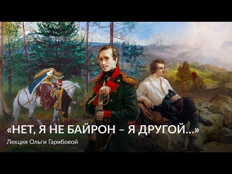 Видео: «Нет, я не Байрон – я другой…» – Лекция Ольги Гарибовой