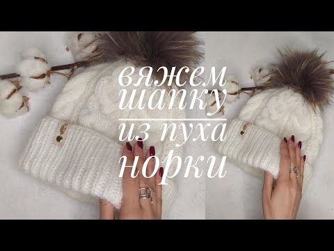 Видео: Шапка из пуха норки с косами ❤ подробный мастер-класс по вязанию