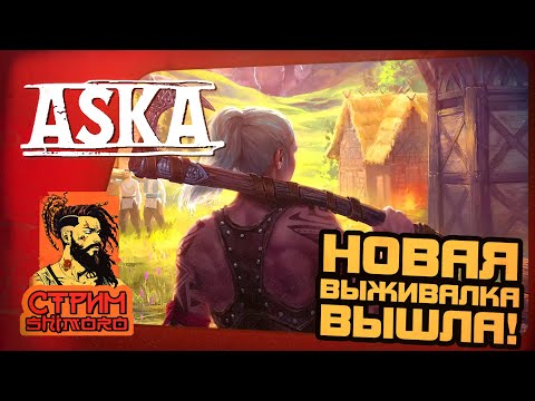 Видео: ASKA И ХОРРОР STILL WAKES THE DEEP ПРОХОДЕНИЕ С ФИНАЛОМ!