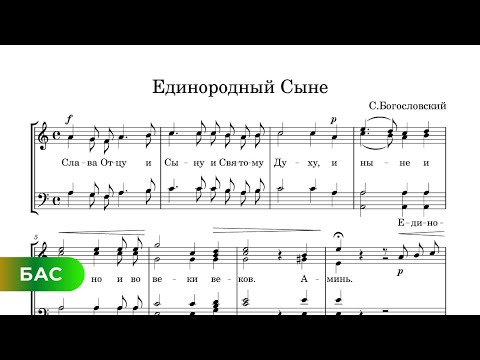 Видео: Единородный Сыне - С. Богословский (бас)