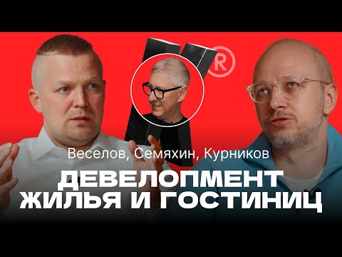 Видео: Девелопмент жилой недвижимости и гостиниц — возможно ли союз?