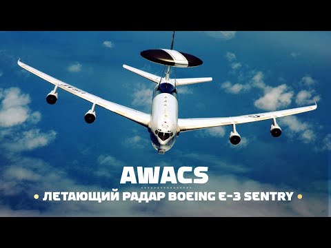 Видео: Boeing E-3 Sentry — тот самый летающий радар AWACS