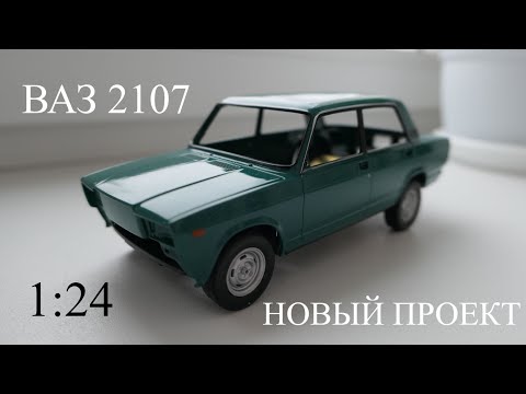 Видео: Строим Р\У ВАЗ 2107 в масштабе 1:24. Часть 1