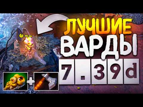 Видео: Все имбовые варды 7.39d! ГАЙД ДОТА 2