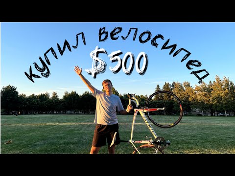 Видео: Что сделали за 2 недели в США/Покупаю велосипед за $500/Жизнь в Сакраменто/Жизнь в Калифорнии