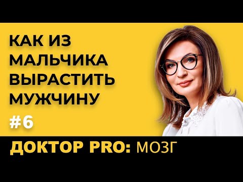 Видео: ДОКТОР PRO: КАК ИЗ МАЛЬЧИКА ВЫРАСТИТЬ МУЖЧИНУ