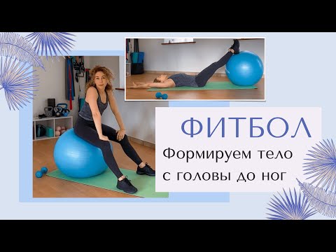 Видео: Тренировка с фитболом /Женское Здоровье