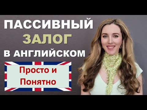 Видео: ПАССИВНЫЙ ЗАЛОГ В АНГЛИЙСКОМ -2 I Простое и Понятное Объяснение I