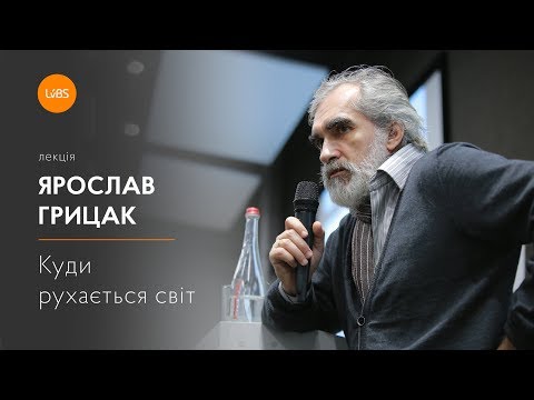 Видео: Лекція Ярослава Грицака. Куди рухається світ?