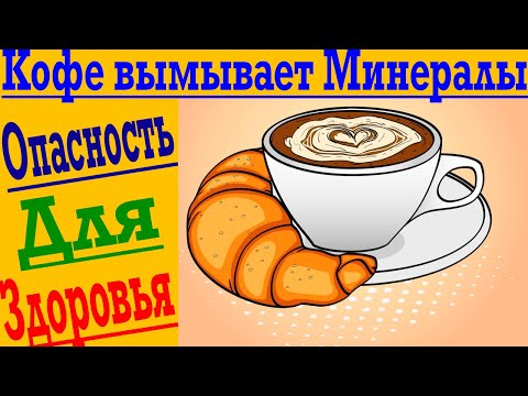 Видео: Какой кофе самый вредный а какой самый полезный?!