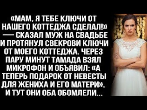Видео: «Мам, я тебе ключи от коттеджа сделал!» — муж на свадьбе протянул свекрови ключи от МОЕГО коттеджаq?