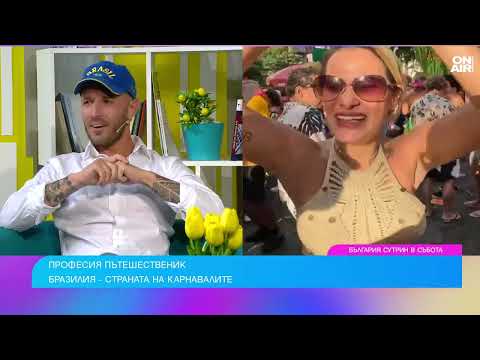 Видео: Магията на карнавала в Рио и уникалността на Бразилия