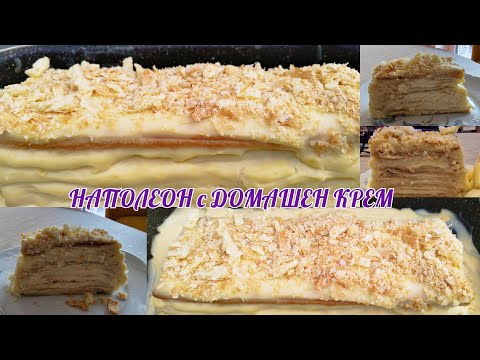 Видео: Торта НАПОЛЕОН с домашен крем / НАПОЛЕОН с ДОМАШЕН КРЕМ / Торта аламинут
