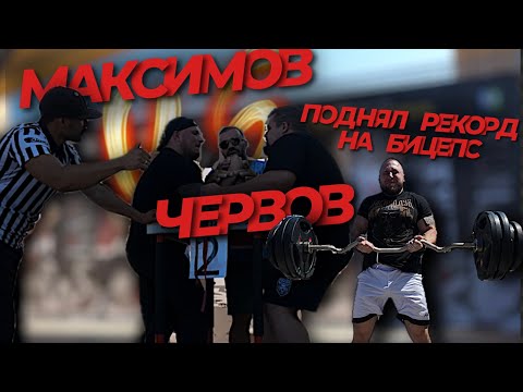 Видео: ЧЕРВОВ vs МАКСИМОВ. ЛУХОВИЦЫ. АРМАТУРА. ПОДНЯЛ РЕКОРД МИРА