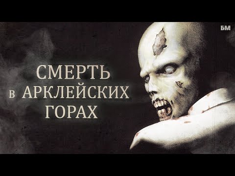 Видео: Как погибли STARS (Инцидент в Арклейских горах)