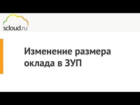 Видео: Изменение размера оклада в 1С: ЗУП