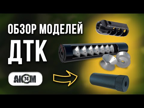 Видео: Обзор моделей ДТК / Саундмодераторы / Банки.  MG ultra