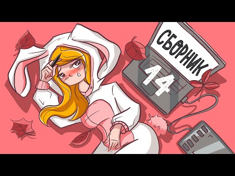 Видео: СБОРНИК ИСТОРИЙ 14