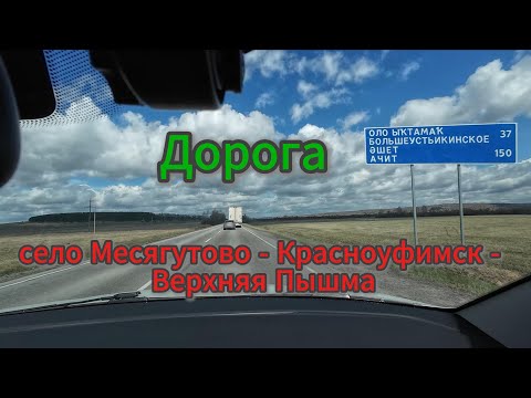 Видео: Дорога до Екатеринбурга, 2ч, через Красноуфимск, май 2025