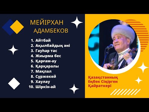 Видео: Мейірхан Адамбеков/Дәстүрлі әндер/Халық әндері