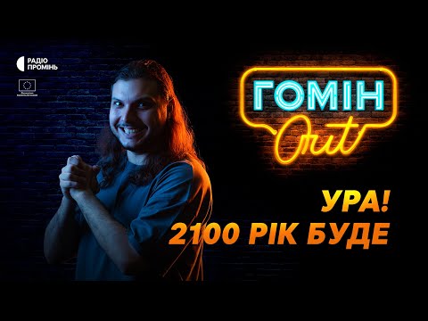 Видео: 2100 рік буде, ура!