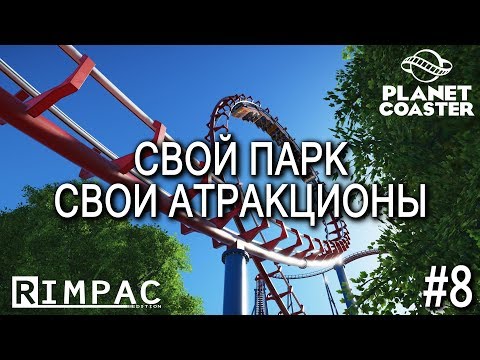 Видео: Planet Coaster | #8 | Ещё больше водички