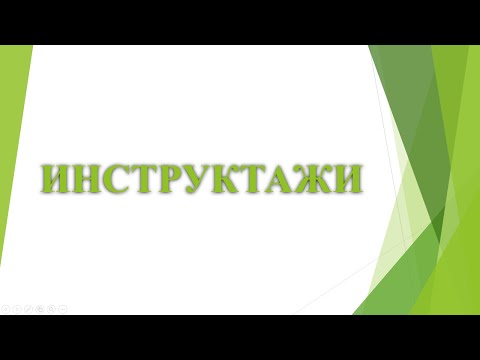 Видео: Инструктажи по Охране Труда