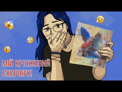 Видео: ПОКАЗУЮ МІЙ СТАРИЙ СКЕТЧБУК!!! 😱🫣