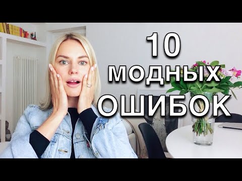 Видео: ТОП 10 - Модные ОШИБКИ, о которых не все знают