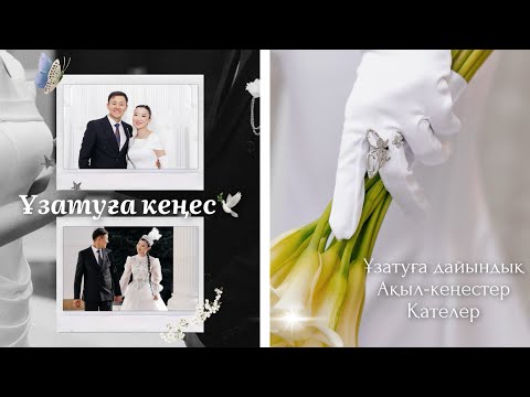 Видео: Ұзатылатын қыздарға кеңес | Ұзату, тойға дайындық | 1-бөлім