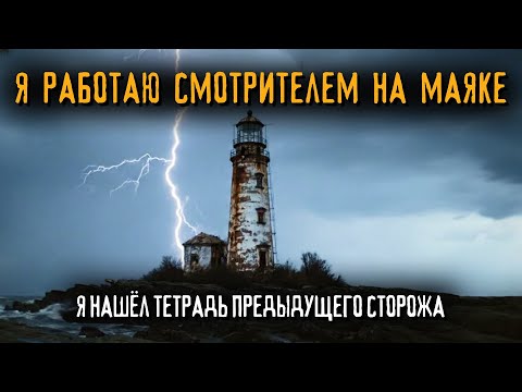 Видео: Я работаю смотрителем на маяке в Мэне. Там я нашёл лишь одну вещь, оставшуюся от прошлого хранителя