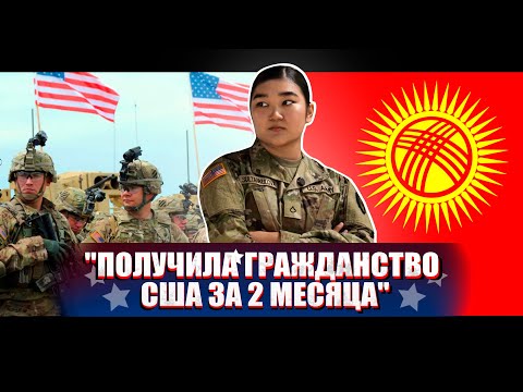 Видео: Как 20-летняя девушка из Кыргызстана нашла себя в армии США: её путь и вызовы