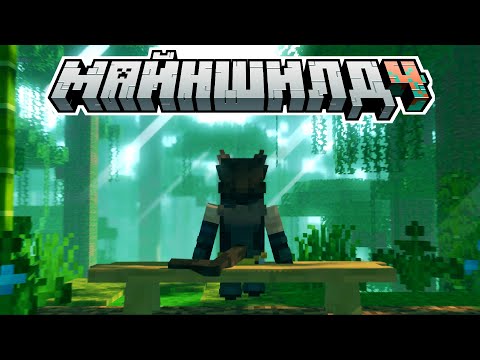 Видео: НАЧАЛО - Не Вижу ПРОБЛЕМ | МАЙНШИЛД 4 Сезон